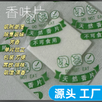 东莞包装盒饰品盒香片吸味剂常平香味片厂价批发
